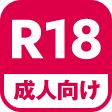 R18 成人向け