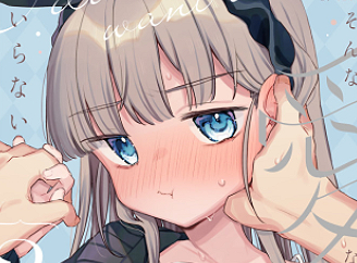 そんな愛ならいらない２