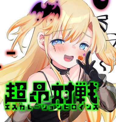 『超昂大戦 エスカレーションヒロインズ』ハロウィンポピー